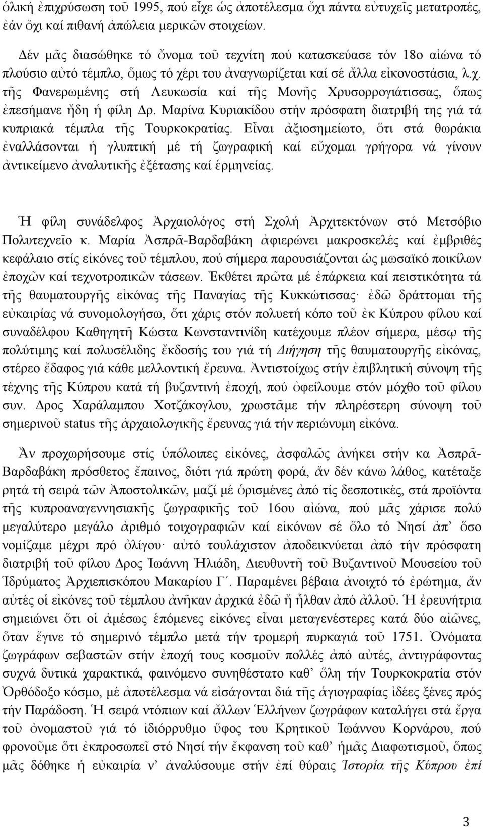 Μαρίνα Κυριακίδου στήν πρόσφατη διατριβή της γιά τά κυπριακά τέμπλα τῆς Τουρκοκρατίας.