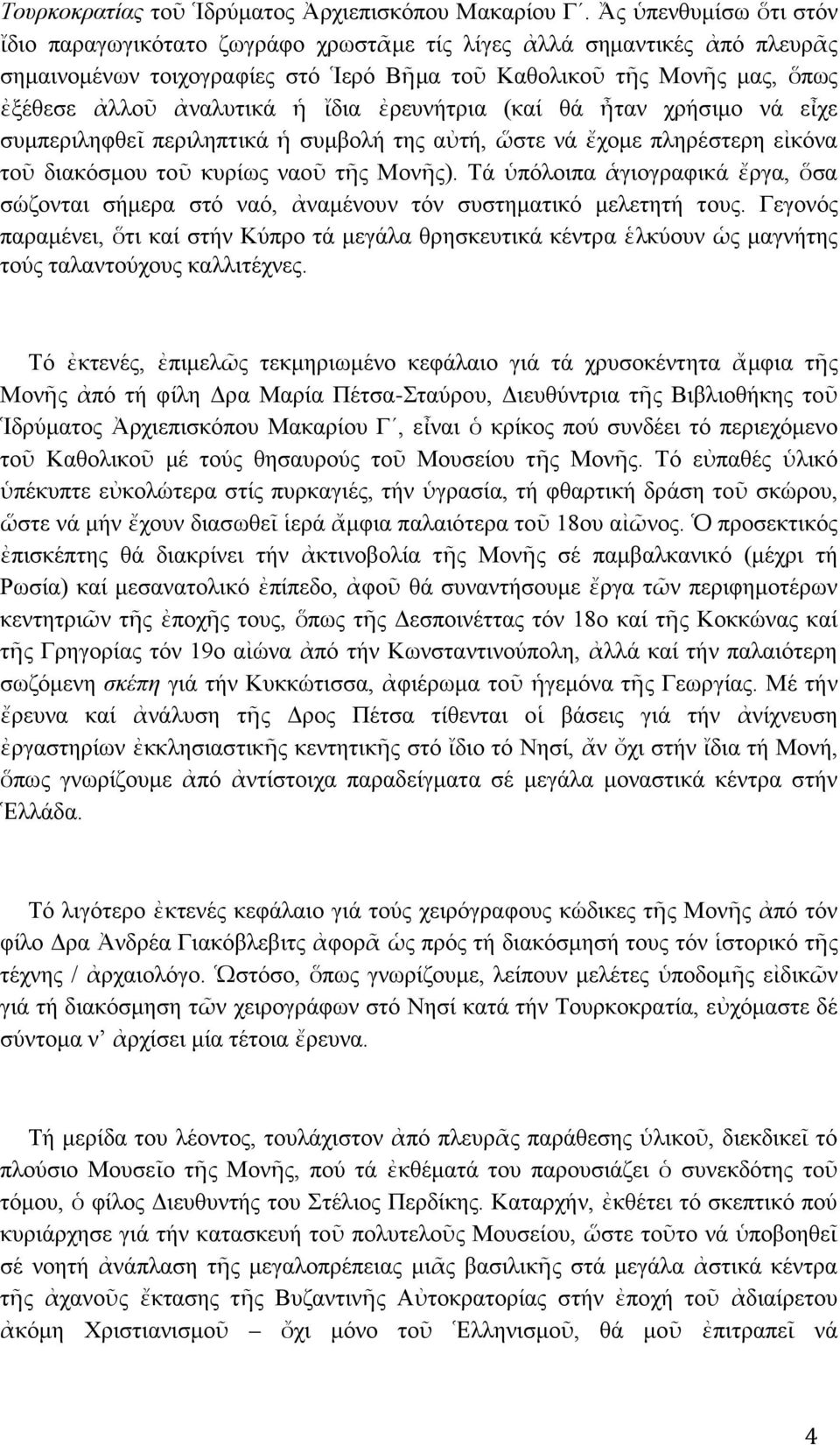 ἴδια ἐρευνήτρια (καί θά ἦταν χρήσιμο νά εἶχε συμπεριληφθεῖ περιληπτικά ἡ συμβολή της αὐτή, ὥστε νά ἔχομε πληρέστερη εἰκόνα τοῦ διακόσμου τοῦ κυρίως ναοῦ τῆς Μονῆς).