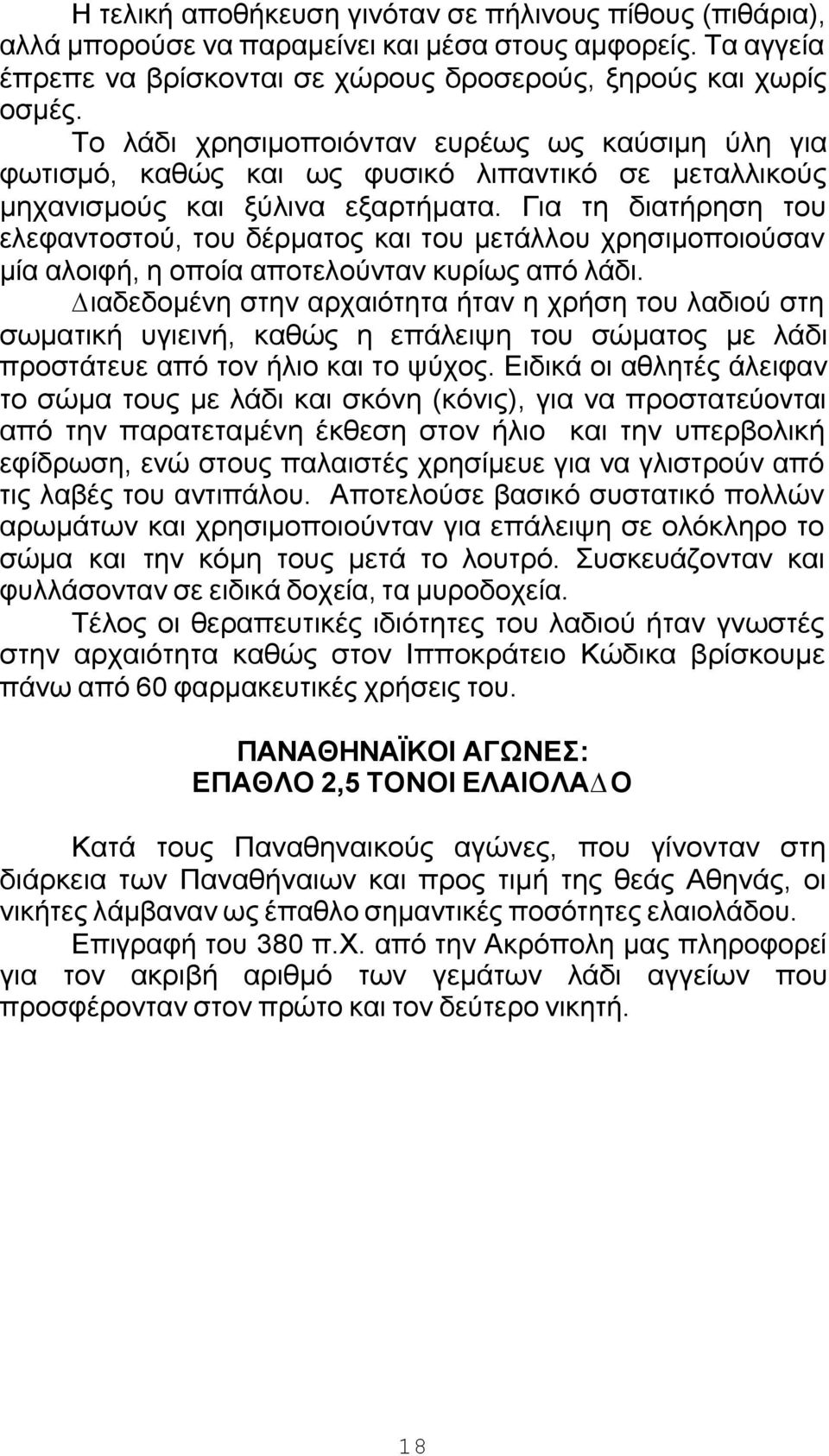 Για τη διατήρηση του ελεφαντοστού, του δέρµατος και του µετάλλου χρησιµοποιούσαν µία αλοιφή, η οποία αποτελούνταν κυρίως από λάδι.