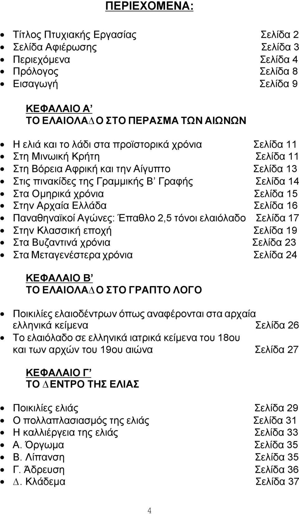 Στην Κλασσική εποχή Στα Βυζαντινά χρόνια Στα Μεταγενέστερα χρόνια Σελίδα 11 Σελίδα 11 Σελίδα 13 Σελίδα 14 Σελίδα 15 Σελίδα 16 Σελίδα 17 Σελίδα 19 Σελίδα 23 Σελίδα 24 ΚΕΦΑΛΑΙΟ Β ΤΟ ΕΛΑΙΟΛΑ Ο ΣΤΟ