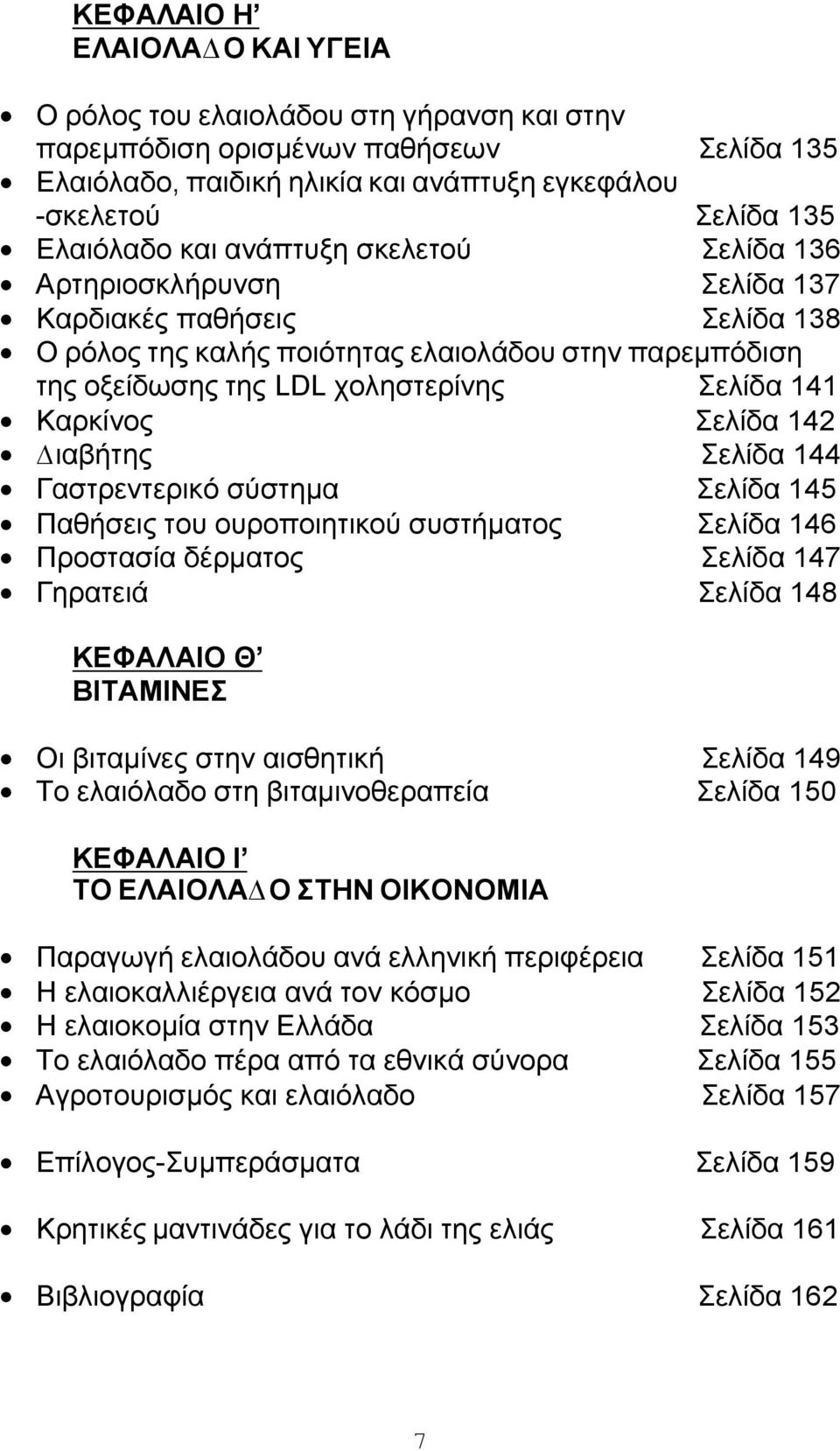 Καρκίνος Σελίδα 142 ιαβήτης Σελίδα 144 Γαστρεντερικό σύστηµα Σελίδα 145 Παθήσεις του ουροποιητικού συστήµατος Σελίδα 146 Προστασία δέρµατος Σελίδα 147 Γηρατειά Σελίδα 148 ΚΕΦΑΛΑΙΟ Θ ΒΙΤΑΜΙΝΕΣ Οι