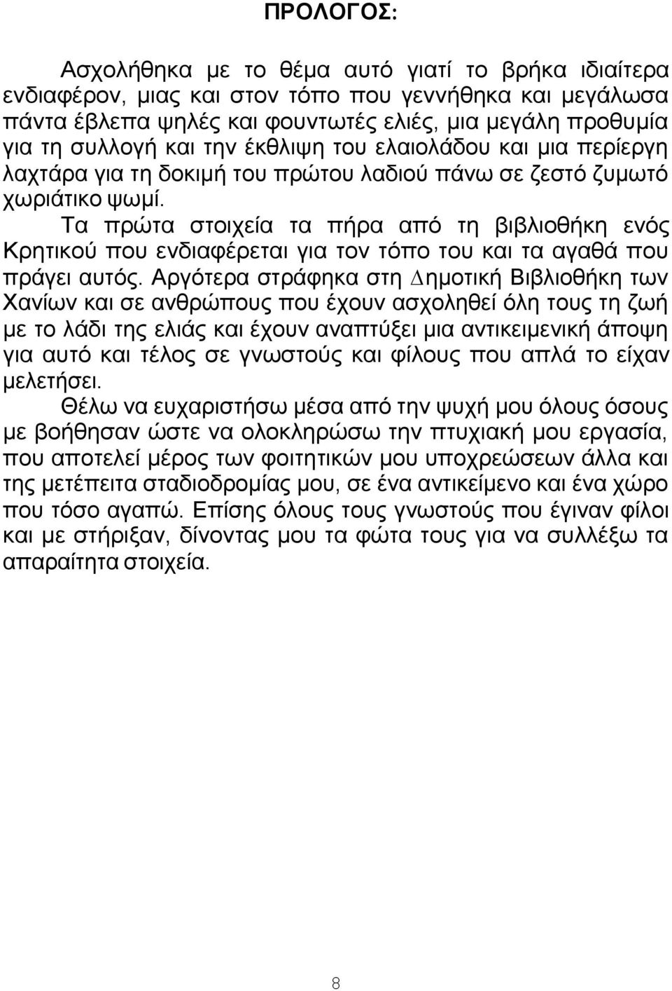 Τα πρώτα στοιχεία τα πήρα από τη βιβλιοθήκη ενός Κρητικού που ενδιαφέρεται για τον τόπο του και τα αγαθά που πράγει αυτός.