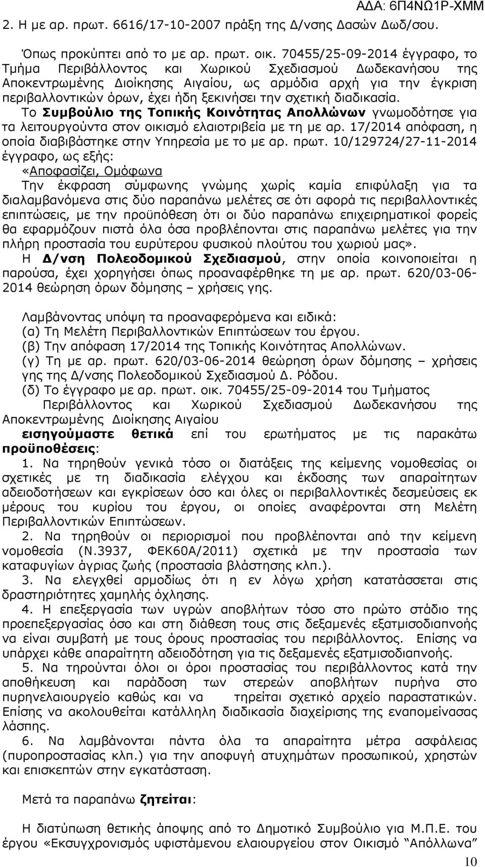 σχετική διαδικασία. Το Συµβούλιο της Τοπικής Κοινότητας Απολλώνων γνωµοδότησε για τα λειτουργούντα στον οικισµό ελαιοτριβεία µε τη µε αρ.