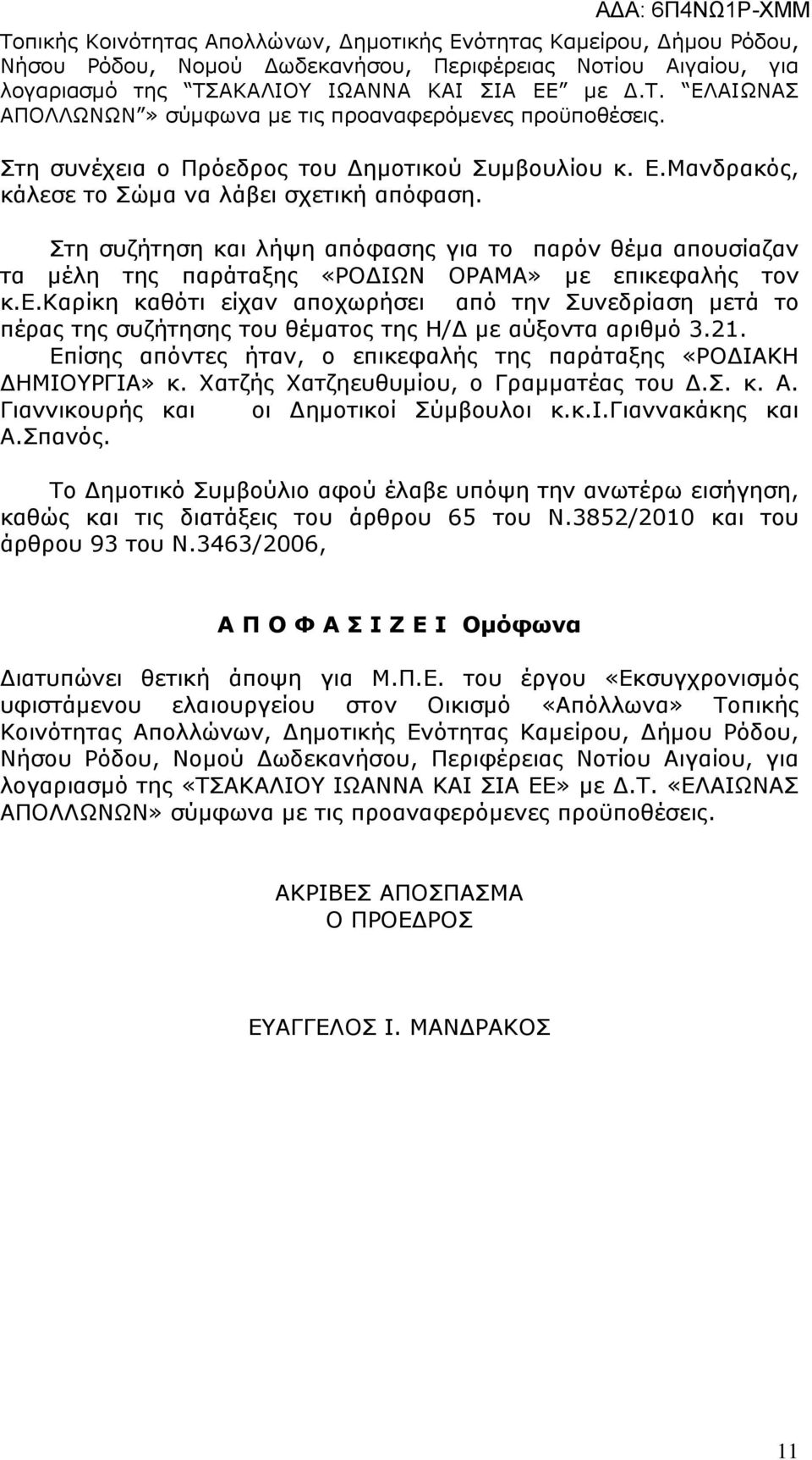 Στη συζήτηση και λήψη απόφασης για το παρόν θέµα απουσίαζαν τα µέλη της παράταξης «ΡΟ ΙΩΝ ΟΡΑΜΑ» µε 