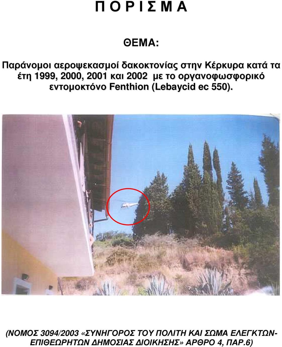 εντοµοκτόνο Fenthion (Lebaycid ec 550).