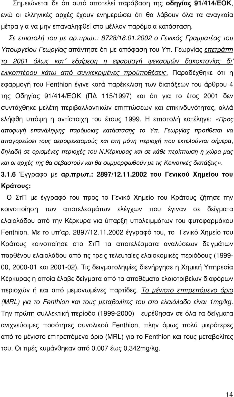 Γεωργίας επετράπη το 2001 όλως κατ εξαίρεση η εφαρµογή ψεκασµών δακοκτονίας δι ελικοπτέρου κάτω από συγκεκριµένες προϋποθέσεις.