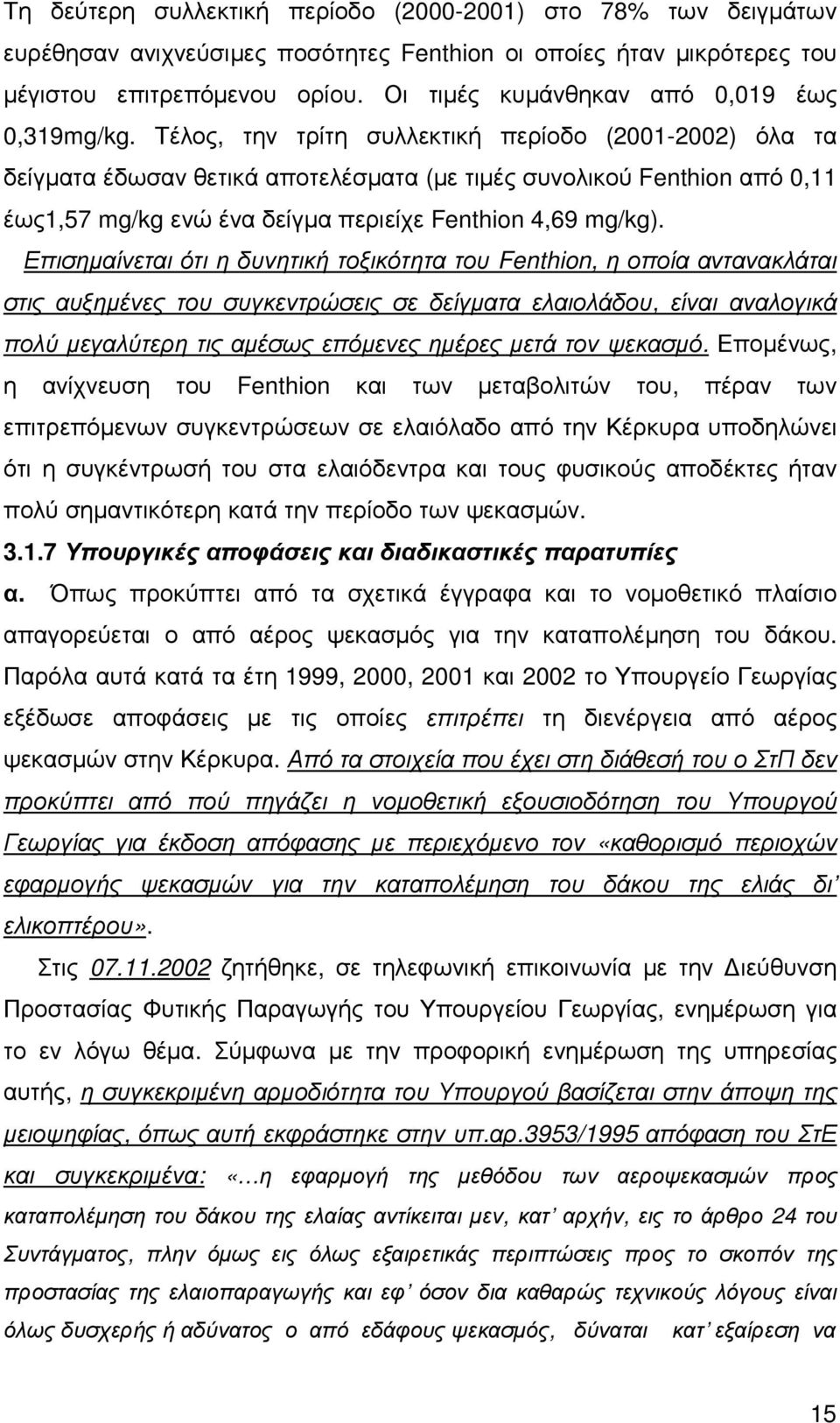 Τέλος, την τρίτη συλλεκτική περίοδο (2001-2002) όλα τα δείγµατα έδωσαν θετικά αποτελέσµατα (µε τιµές συνολικού Fenthion από 0,11 έως1,57 mg/kg ενώ ένα δείγµα περιείχε Fenthion 4,69 mg/kg).