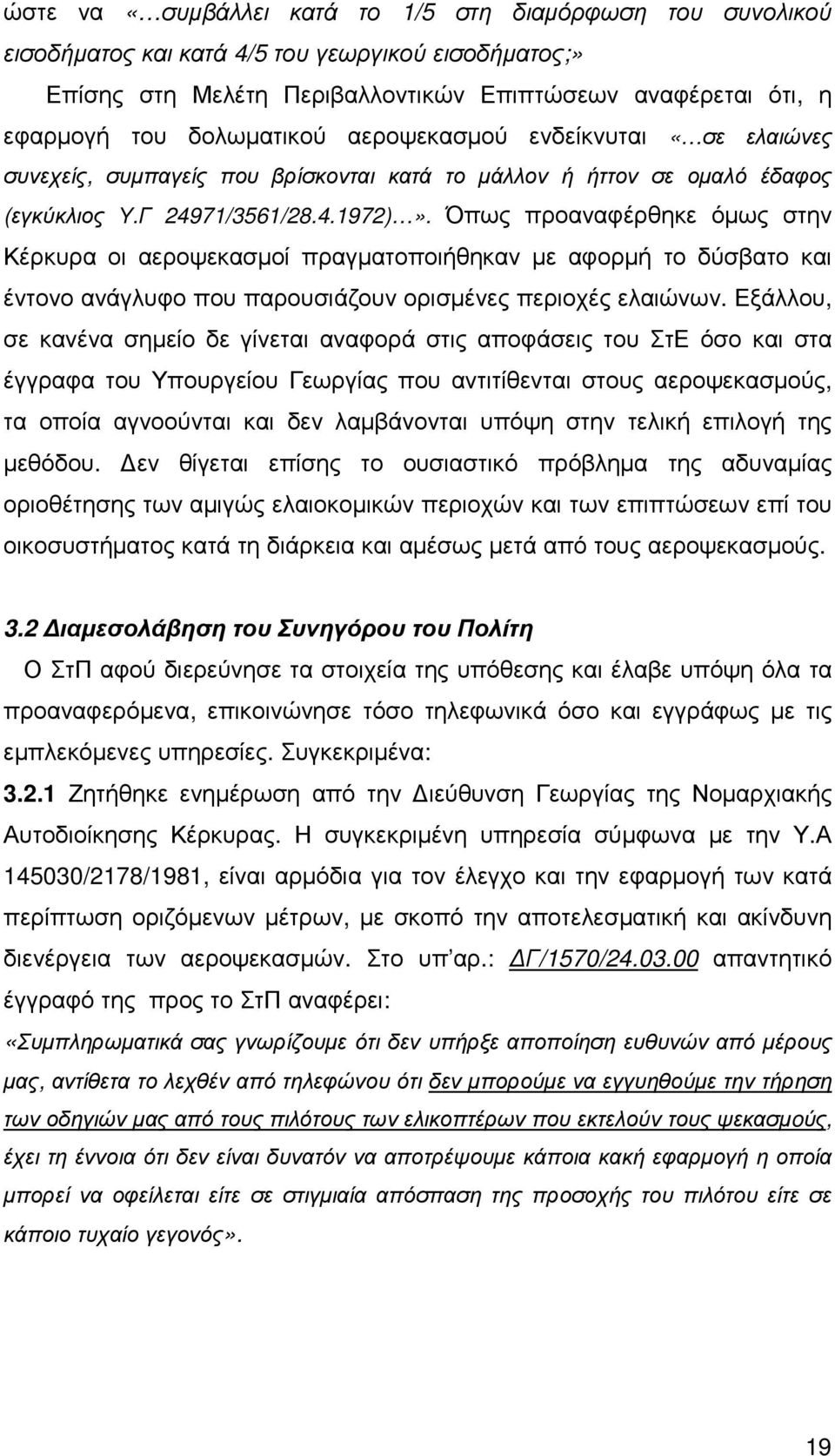 Όπως προαναφέρθηκε όµως στην Κέρκυρα οι αεροψεκασµοί πραγµατοποιήθηκαν µε αφορµή το δύσβατο και έντονο ανάγλυφο που παρουσιάζουν ορισµένες περιοχές ελαιώνων.