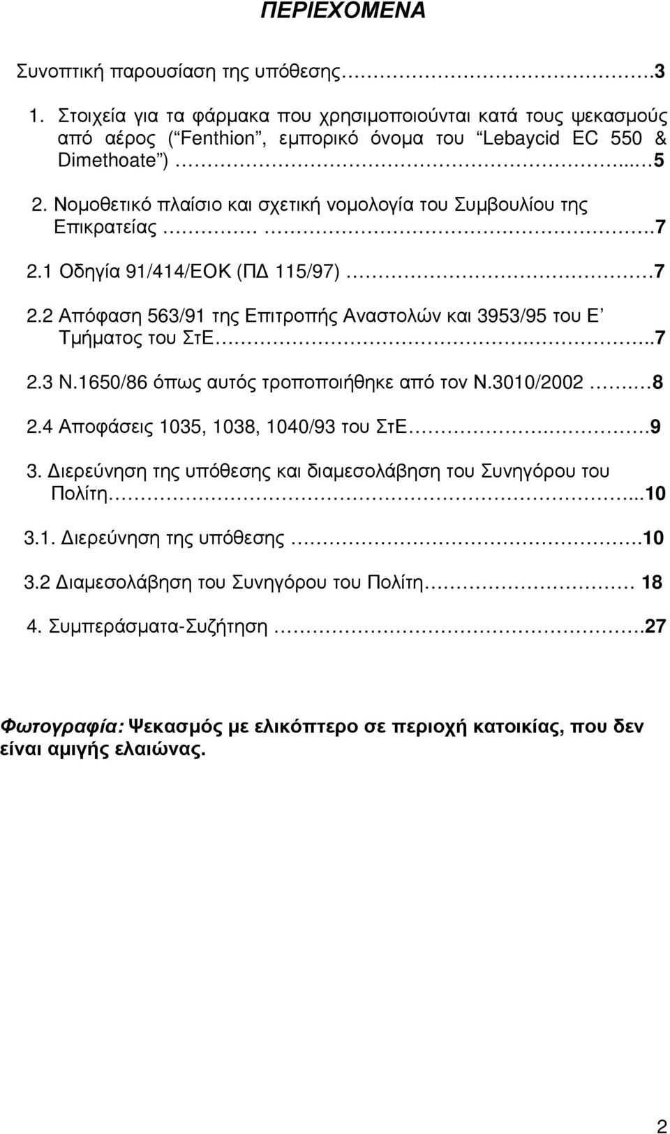 2 Απόφαση 563/91 της Επιτροπής Αναστολών και 3953/95 του Ε Τµήµατος του ΣτΕ...7 2.3 N.1650/86 όπως αυτός τροποποιήθηκε από τον Ν.3010/2002. 8 2.4 Αποφάσεις 1035, 1038, 1040/93 του ΣτΕ..9 3.