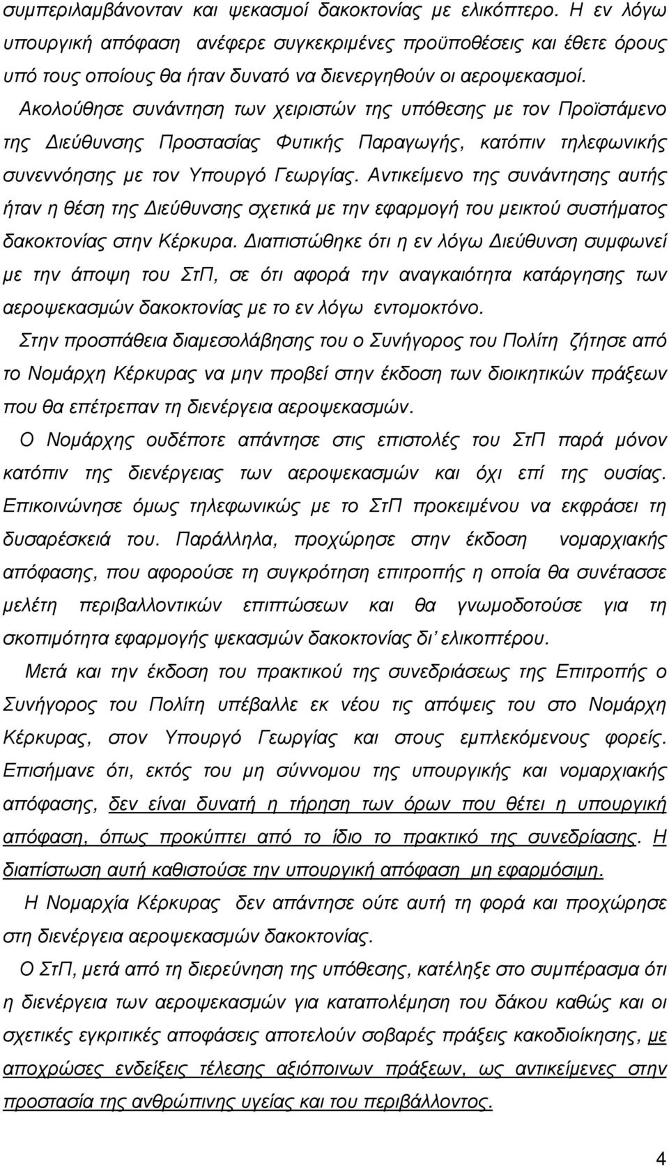 Ακολούθησε συνάντηση των χειριστών της υπόθεσης µε τον Προϊστάµενο της ιεύθυνσης Προστασίας Φυτικής Παραγωγής, κατόπιν τηλεφωνικής συνεννόησης µε τον Υπουργό Γεωργίας.