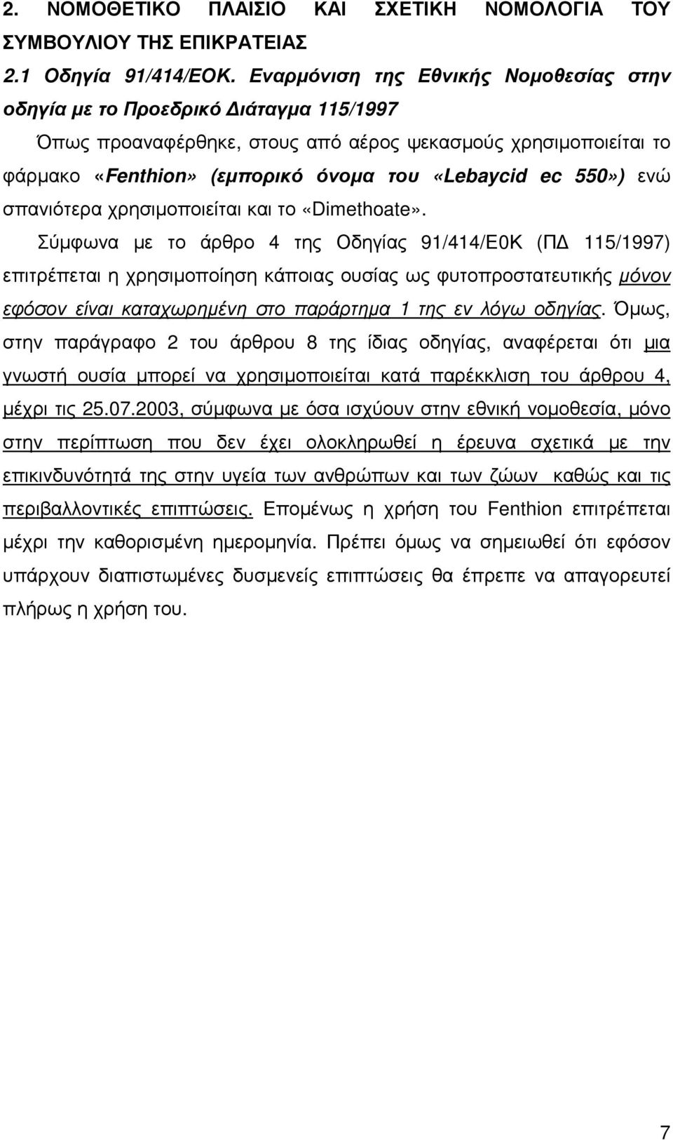 550») ενώ σπανιότερα χρησιµοποιείται και το «Dimethoate».