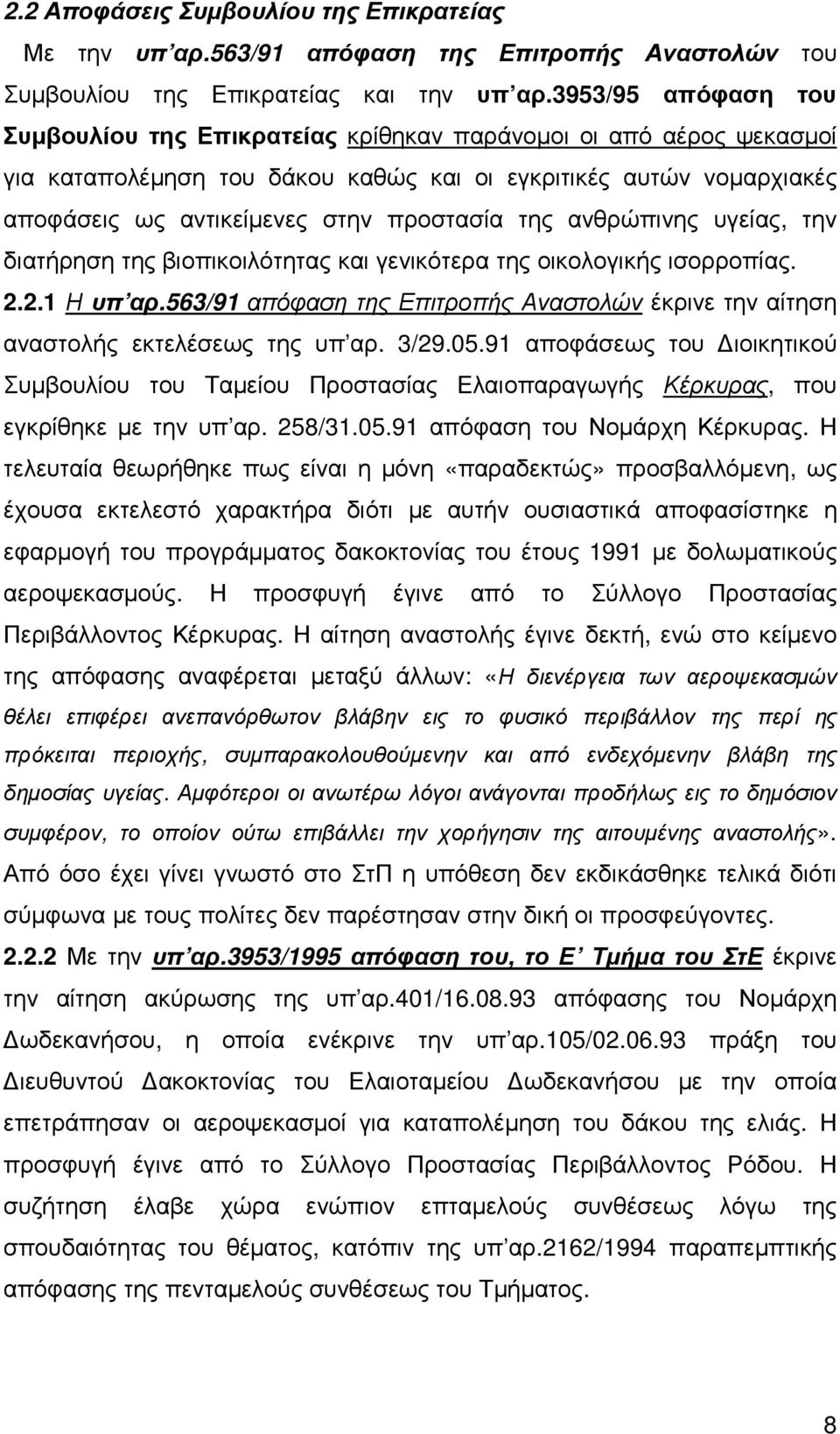 της ανθρώπινης υγείας, την διατήρηση της βιοπικοιλότητας και γενικότερα της οικολογικής ισορροπίας. 2.2.1 Η υπ αρ.