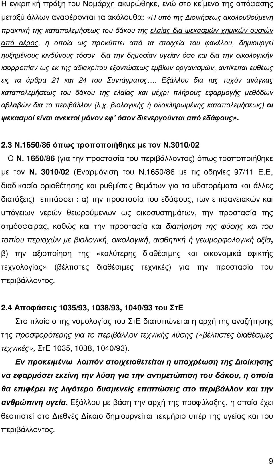 αδιακρίτου εξοντώσεως εµβίων οργανισµών, αντίκειται ευθέως εις τα άρθρα 21 και 24 του Συντάγµατος.