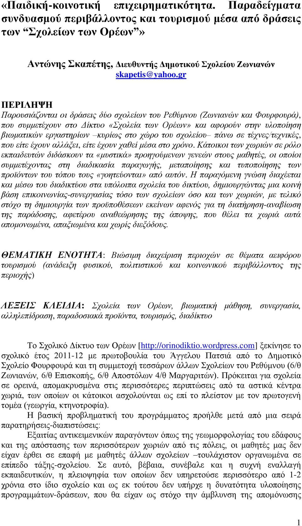 gr ΠΕΡΙΛΗΨΗ Παρουσιάζονται οι δράσεις δύο σχολείων του Ρεθύμνου (Ζωνιανών και Φουρφουρά), που συμμετέχουν στο Δίκτυο «Σχολεία των Ορέων» και αφορούν στην υλοποίηση βιωματικών εργαστηρίων κυρίως στο