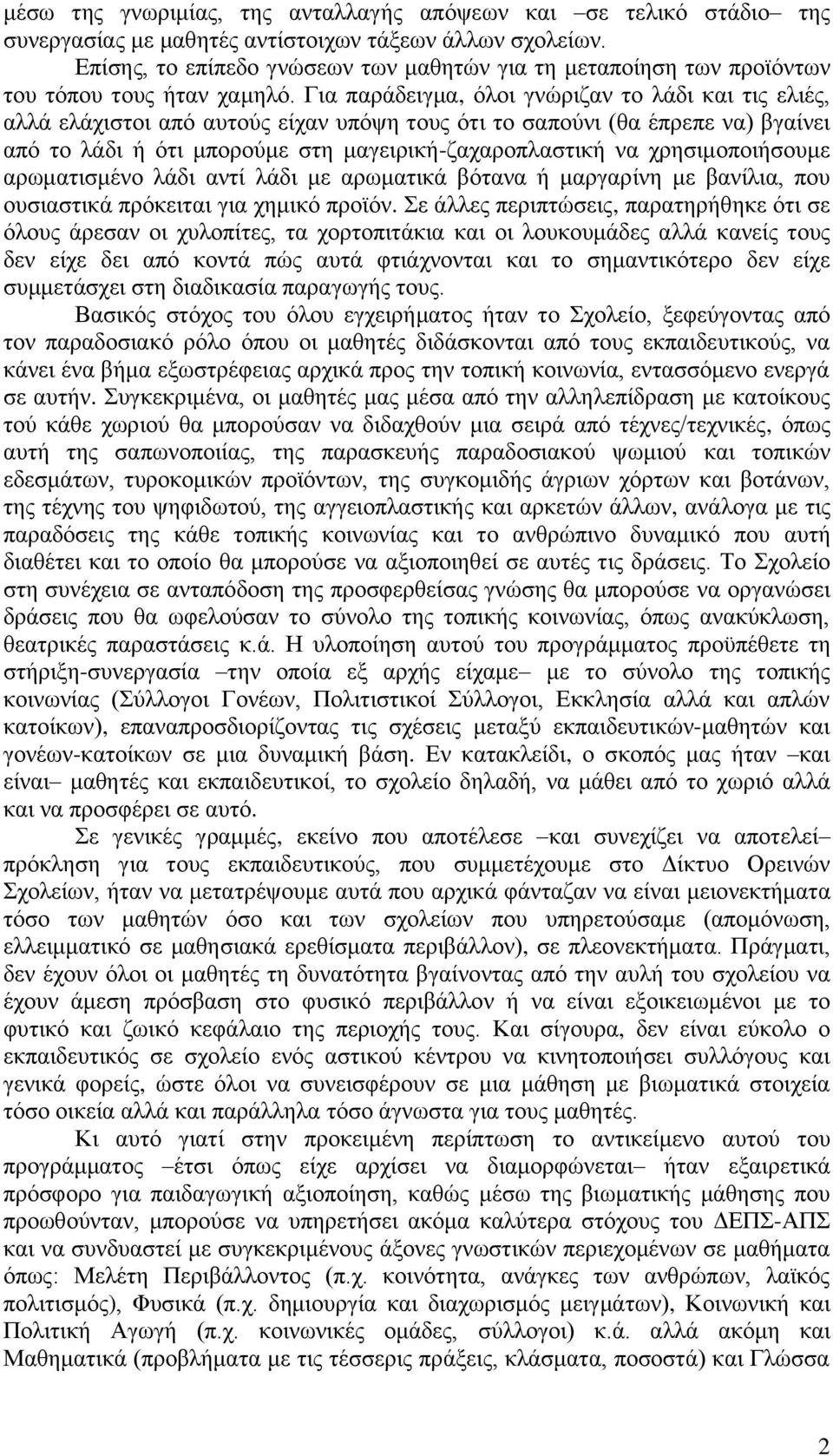 Για παράδειγμα, όλοι γνώριζαν το λάδι και τις ελιές, αλλά ελάχιστοι από αυτούς είχαν υπόψη τους ότι το σαπούνι (θα έπρεπε να) βγαίνει από το λάδι ή ότι μπορούμε στη μαγειρική-ζαχαροπλαστική να