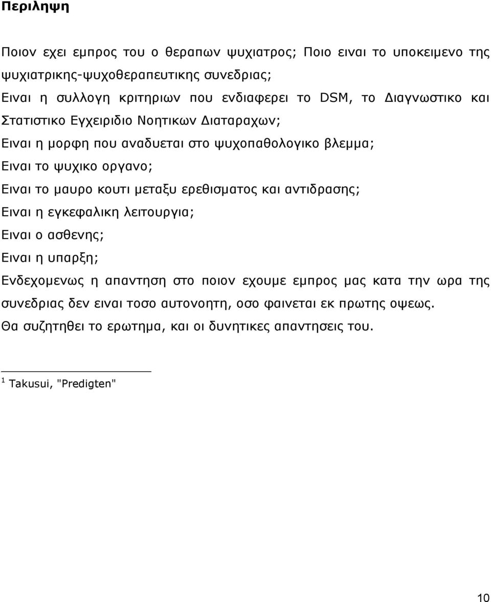 καπξν θνπηη κεηαμπ εξεζηζκαηνο θαη αληηδξαζεο; Δηλαη ε εγθεθαιηθε ιεηηνπξγηα; Δηλαη ν αζζελεο; Δηλαη ε ππαξμε; Δλδερνκελσο ε απαληεζε ζην πνηνλ ερνπκε εκπξνο καο