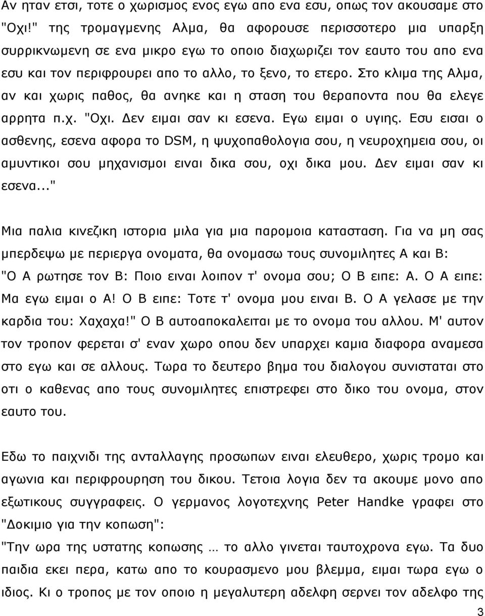 ην θιηκα ηεο Αικα, αλ θαη ρσξηο παζνο, ζα αλεθε θαη ε ζηαζε ηνπ ζεξαπνληα πνπ ζα ειεγε αξξεηα π.ρ. "Ορη. Γελ εηκαη ζαλ θη εζελα. Δγσ εηκαη ν πγηεο.