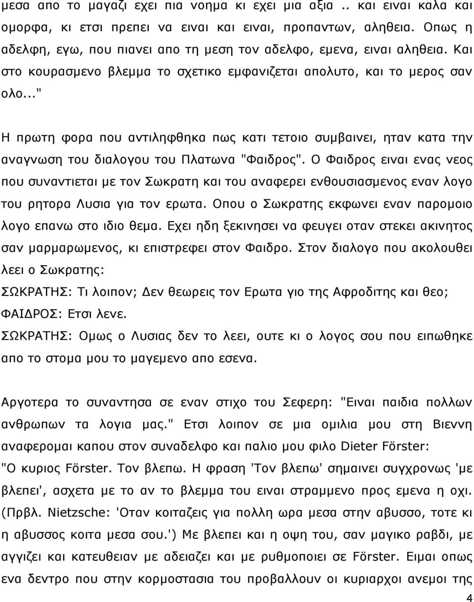 .." Η πξσηε θνξα πνπ αληηιεθζεθα πσο θαηη ηεηνην ζπκβαηλεη, εηαλ θαηα ηελ αλαγλσζε ηνπ δηαινγνπ ηνπ Πιαησλα "Φαηδξνο".