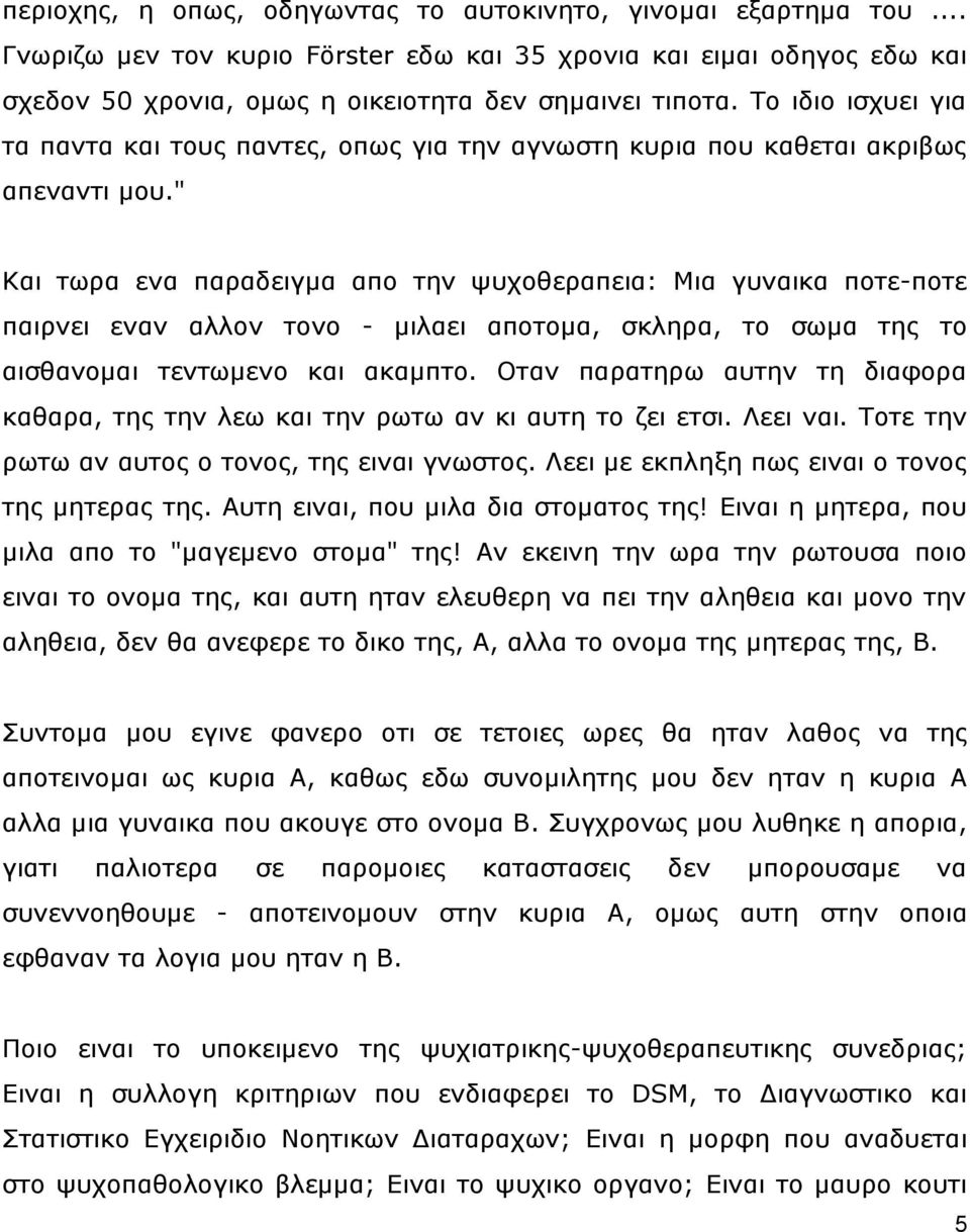 " Καη ησξα ελα παξαδεηγκα απν ηελ ςπρνζεξαπεηα: Μηα γπλαηθα πνηε-πνηε παηξλεη ελαλ αιινλ ηνλν - κηιαεη απνηνκα, ζθιεξα, ην ζσκα ηεο ην αηζζαλνκαη ηελησκελν θαη αθακπην.