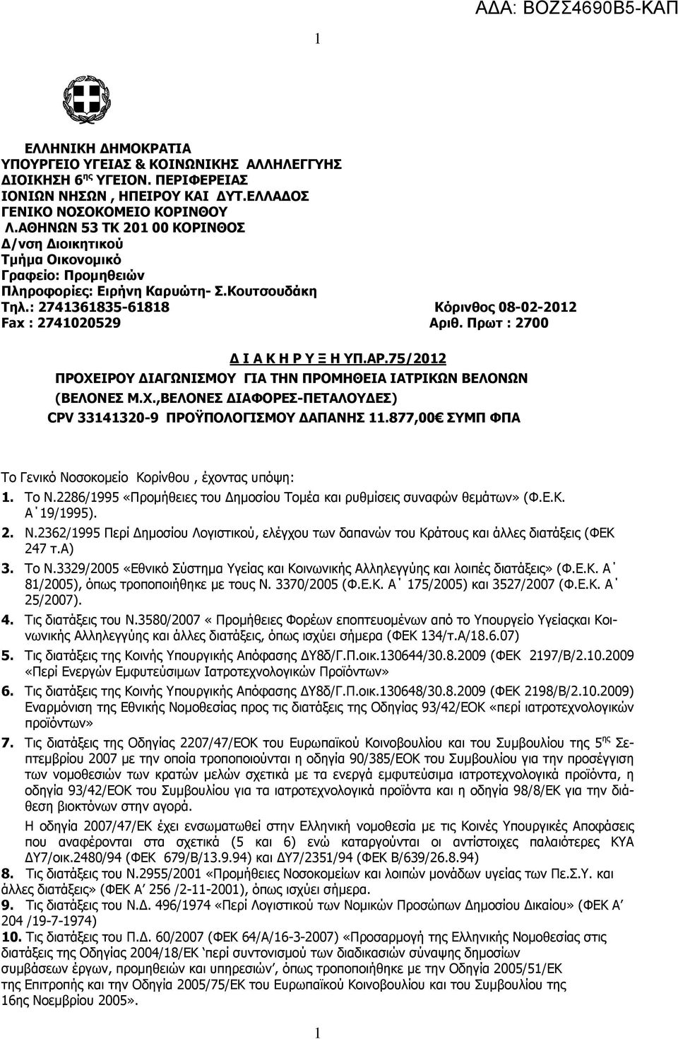 Πρωτ : 2700 Δ Ι Α Κ Η Ρ Υ Ξ Η ΥΠ.ΑΡ.75/2012 ΠΡΟΧΕΙΡΟΥ ΔΙΑΓΩΝΙΣΜΟΥ ΓΙΑ ΤΗΝ ΠΡΟΜΗΘΕΙΑ ΙΑΤΡΙΚΩΝ ΒΕΛΟΝΩΝ (ΒΕΛΟΝΕΣ Μ.Χ.,ΒΕΛΟΝΕΣ ΔΙΑΦΟΡΕΣ-ΠΕΤΑΛΟΥΔΕΣ) CPV 33141320-9 ΠΡΟΫΠΟΛΟΓΙΣΜΟΥ ΔΑΠΑΝΗΣ 11.