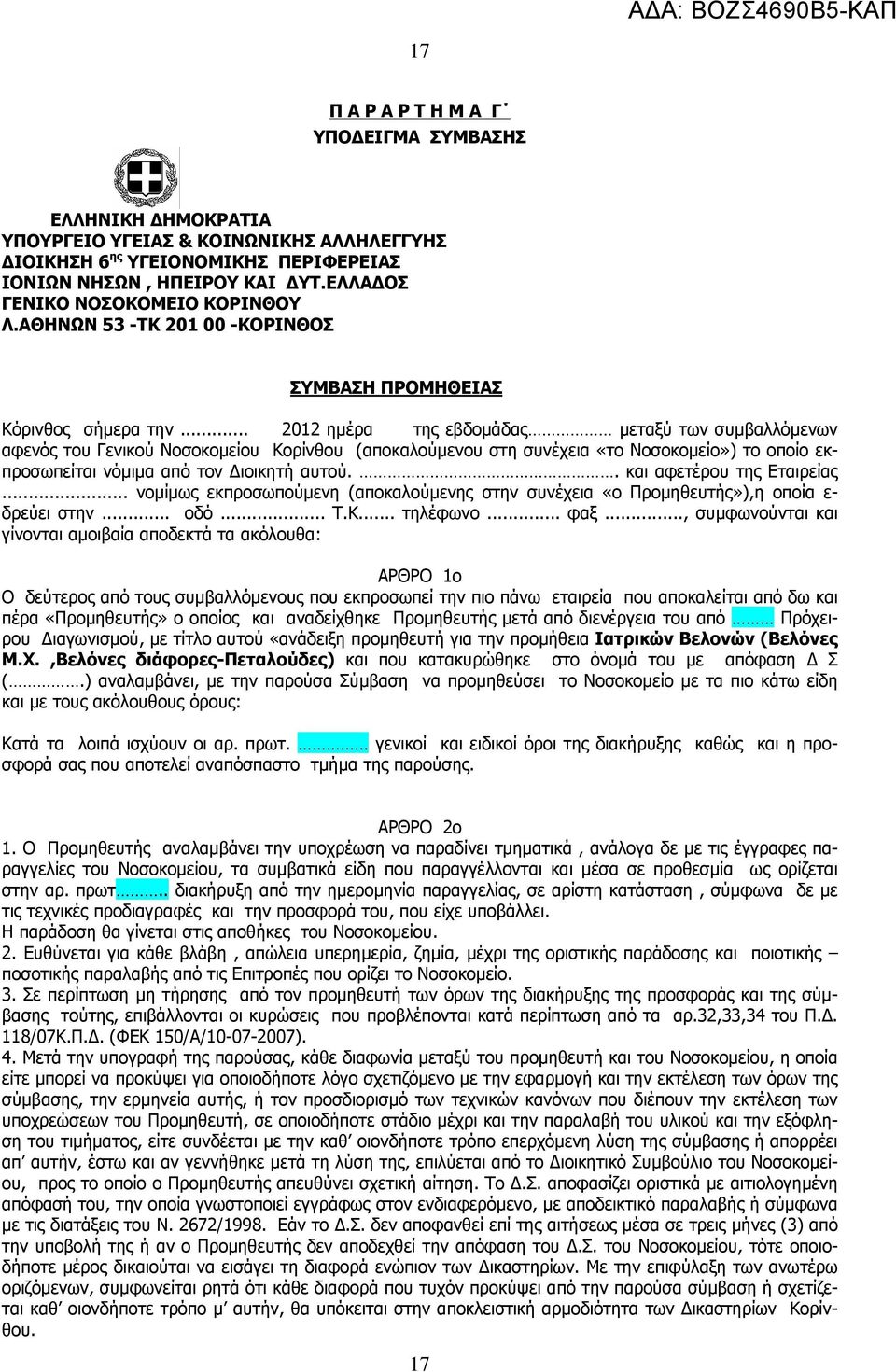 .. 2012 ημέρα της εβδομάδας μεταξύ των συμβαλλόμενων αφενός του Γενικού Νοσοκομείου Κορίνθου (αποκαλούμενου στη συνέχεια «το Νοσοκομείο») το οποίο εκπροσωπείται νόμιμα από τον Διοικητή αυτού.