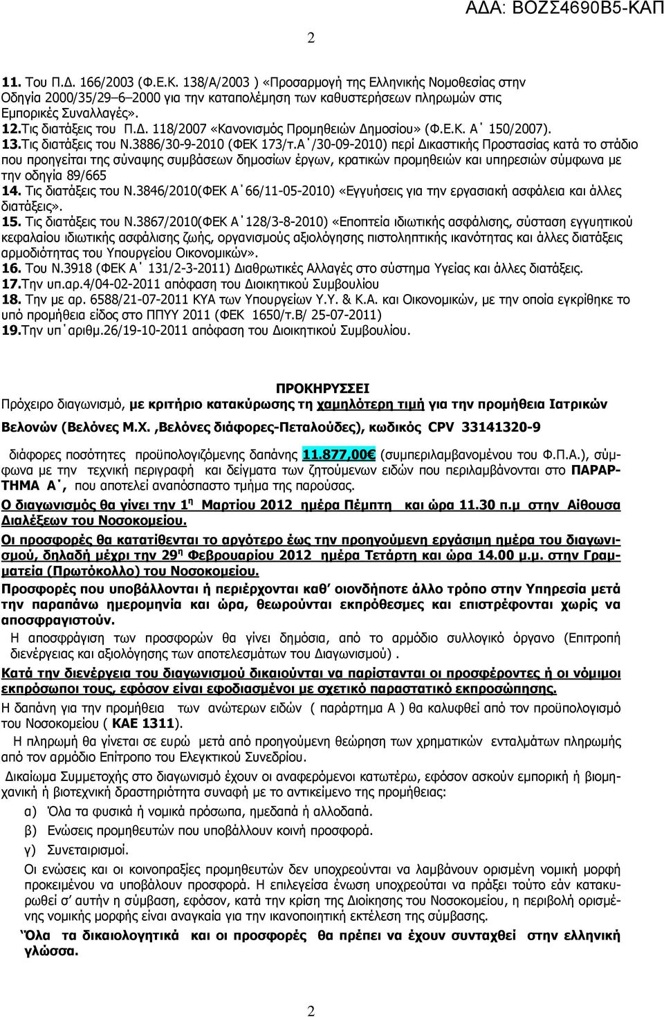 Α /30-09-2010) περί Δικαστικής Προστασίας κατά το στάδιο που προηγείται της σύναψης συμβάσεων δημοσίων έργων, κρατικών προμηθειών και υπηρεσιών σύμφωνα με την οδηγία 89/665 14. Τις διατάξεις του Ν.