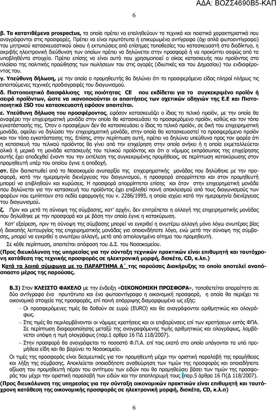 ηλεκτρονική διεύθυνση των οποίων πρέπει να δηλώνεται στην προσφορά ή να προκύπτει σαφώς από τα υποβληθέντα στοιχεία.