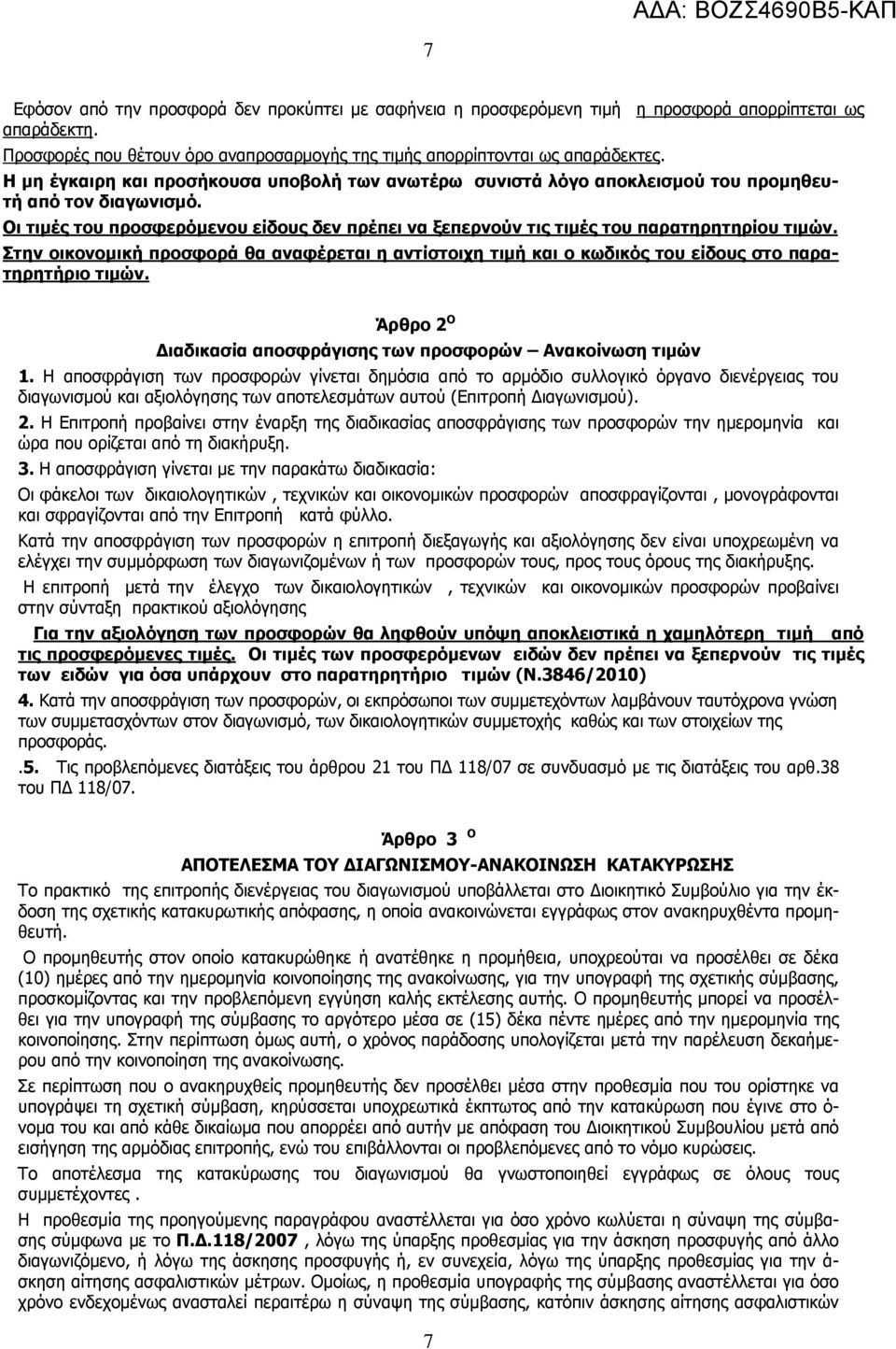 Οι τιμές του προσφερόμενου είδους δεν πρέπει να ξεπερνούν τις τιμές του παρατηρητηρίου τιμών. Στην οικονομική προσφορά θα αναφέρεται η αντίστοιχη τιμή και ο κωδικός του είδους στο παρατηρητήριο τιμών.