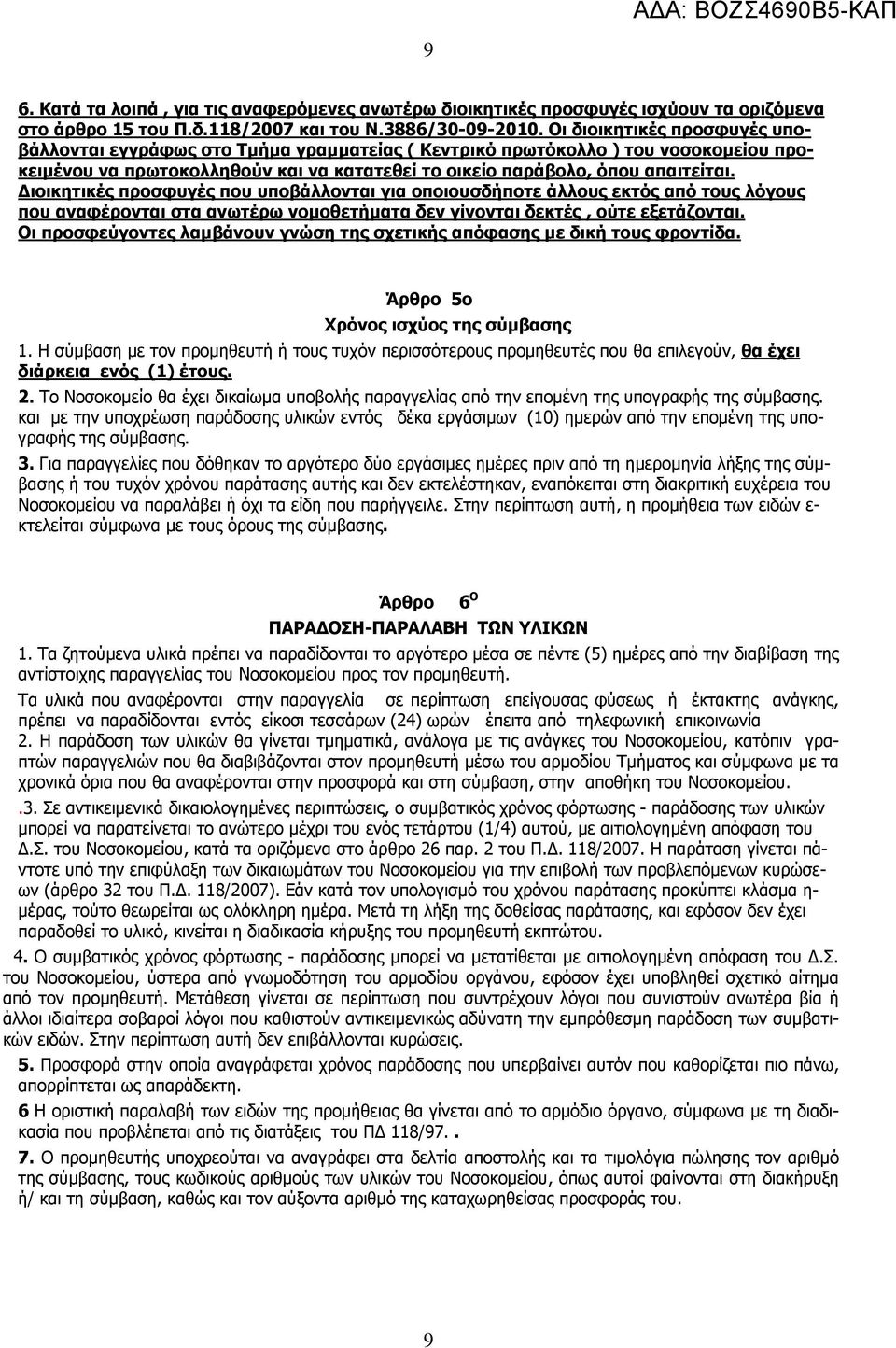 Διοικητικές προσφυγές που υποβάλλονται για οποιουσδήποτε άλλους εκτός από τους λόγους που αναφέρονται στα ανωτέρω νομοθετήματα δεν γίνονται δεκτές, ούτε εξετάζονται.