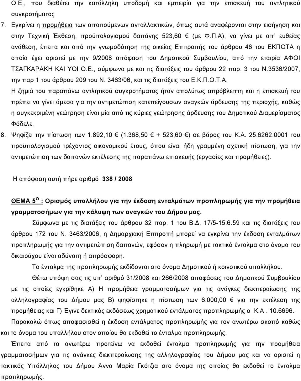 Α), να γίνει με απ ευθείας ανάθεση, έπειτα και από την γνωμοδότηση της οικείας Επιτροπής του άρθρου 46 του ΕΚΠΟΤΑ η οποία έχει οριστεί με την 9/2008 απόφαση του ημοτικού Συμβουλίου, από την εταιρία