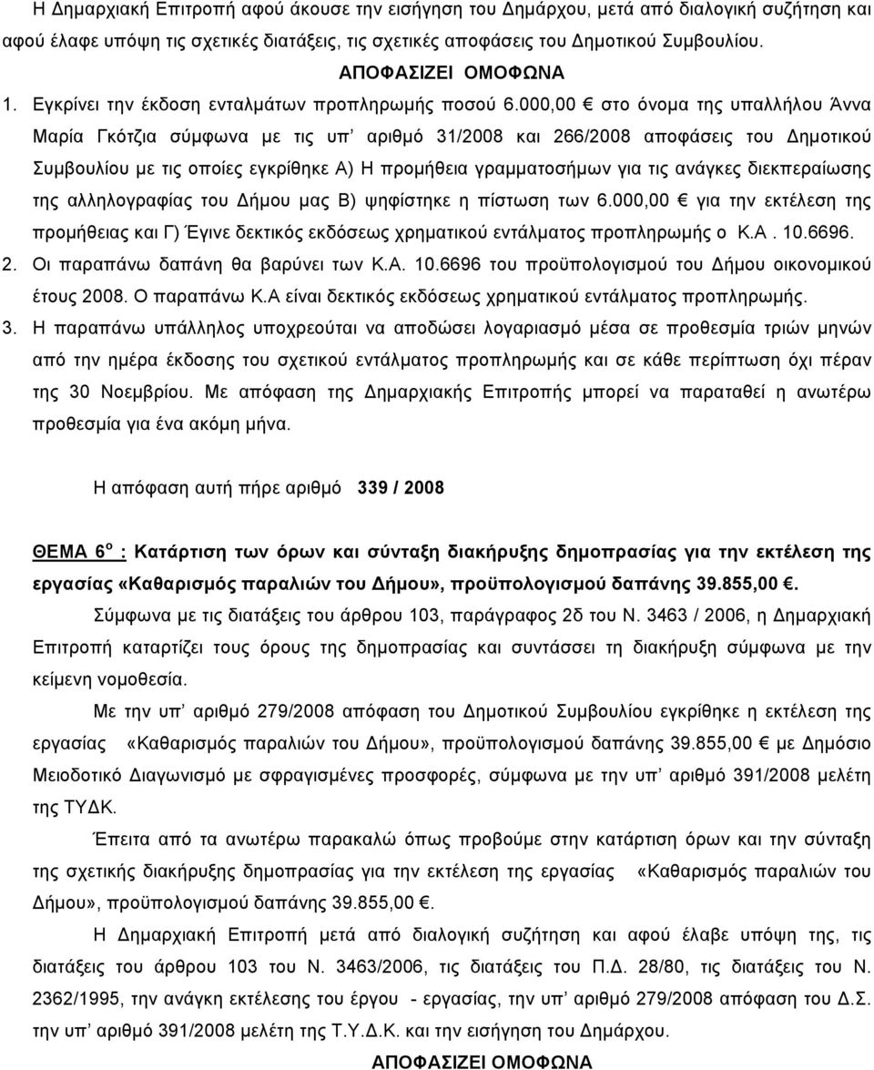 000,00 στο όνομα της υπαλλήλου Άννα Μαρία Γκότζια σύμφωνα με τις υπ αριθμό 31/2008 και 266/2008 αποφάσεις του ημοτικού Συμβουλίου με τις οποίες εγκρίθηκε Α) Η προμήθεια γραμματοσήμων για τις ανάγκες