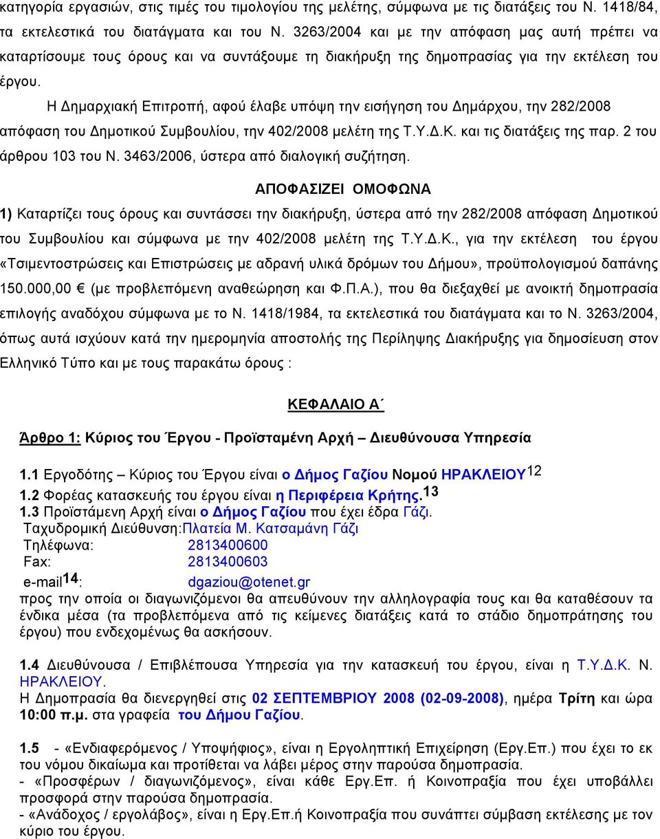 Η ημαρχιακή Επιτροπή, αφού έλαβε υπόψη την εισήγηση του ημάρχου, την 282/2008 απόφαση του ημοτικού Συμβουλίου, την 402/2008 μελέτη της Τ.Υ..Κ. και τις διατάξεις της παρ. 2 του άρθρου 103 του Ν.