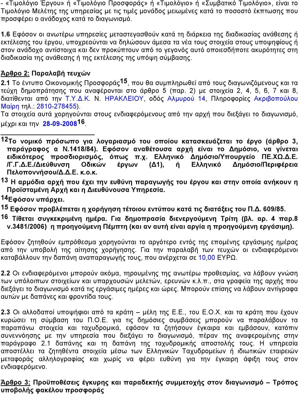 6 Εφόσον οι ανωτέρω υπηρεσίες μεταστεγασθούν κατά τη διάρκεια της διαδικασίας ανάθεσης ή εκτέλεσης του έργου, υποχρεούνται να δηλώσουν άμεσα τα νέα τους στοιχεία στους υποψηφίους ή στον ανάδοχο