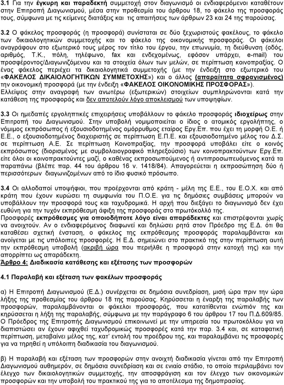 2 Ο φάκελος προσφοράς (η προσφορά) συνίσταται σε δύο ξεχωριστούς φακέλους, το φάκελο των δικαιολογητικών συμμετοχής και το φάκελο της οικονομικής προσφοράς.