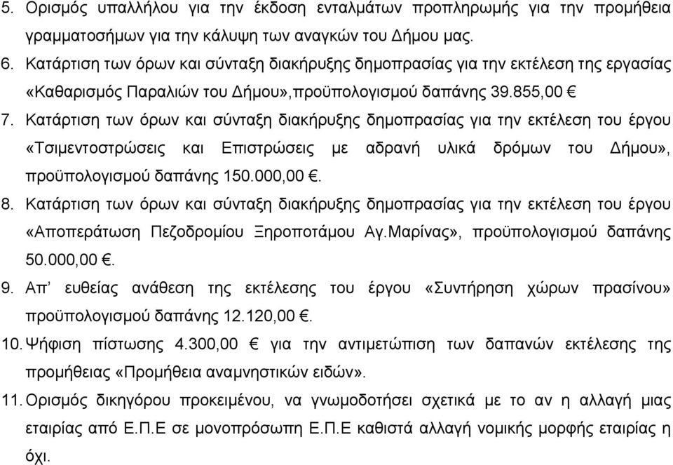 Κατάρτιση των όρων και σύνταξη διακήρυξης δημοπρασίας για την εκτέλεση του έργου «Τσιμεντοστρώσεις και Επιστρώσεις με αδρανή υλικά δρόμων του ήμου», προϋπολογισμού δαπάνης 150.000,00. 8.