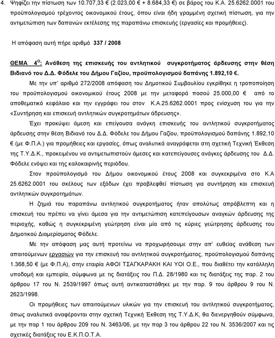 Η απόφαση αυτή πήρε αριθμό 337 / 2008 ΘΕΜΑ 4 Ο : Ανάθεση της επισκευής του αντλητικού συγκροτήματος άρδευσης στην θέση Βιδιανό του.. Φόδελε του ήμου Γαζίου, προϋπολογισμού δαπάνης 1.892,10.