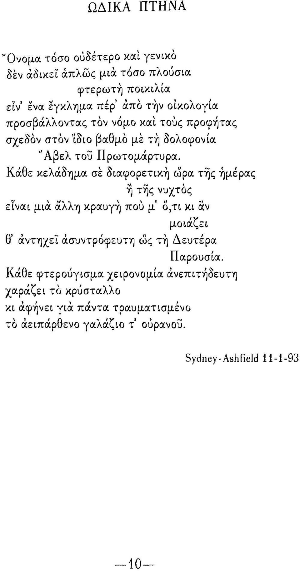 του Πρωτομάρτυρα. Κάθε χελάόημα σε όιαφορετιχη ωρα τ~ς 'ήμέρας Τι της νυχτος ειναι μια αλλη χραυγη που μ' δ,τι χι α.ν Ο' μοιά.