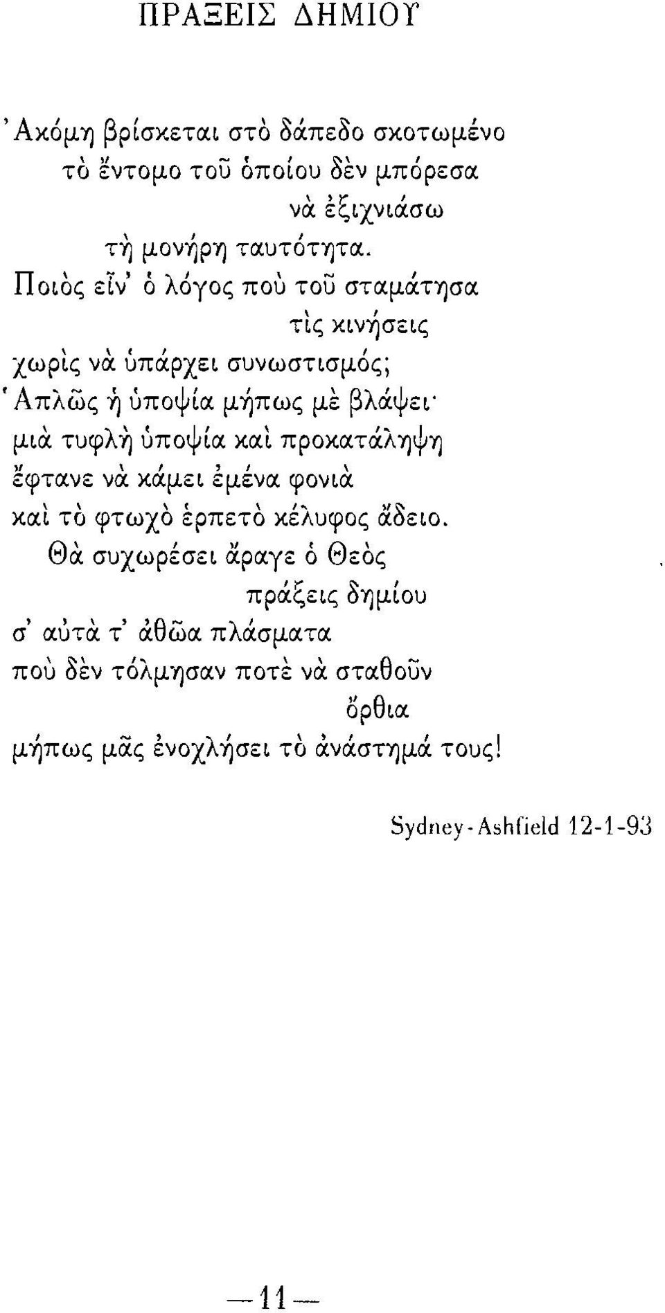 ύπάρχει συνωστισμός;, Απλως ~ ύποψία μ'ήπως με βλάψει' μια τυφλ,η ύποψία και πρoκατάλίjψη ~φτανε να. κάμει έμένα φονια.