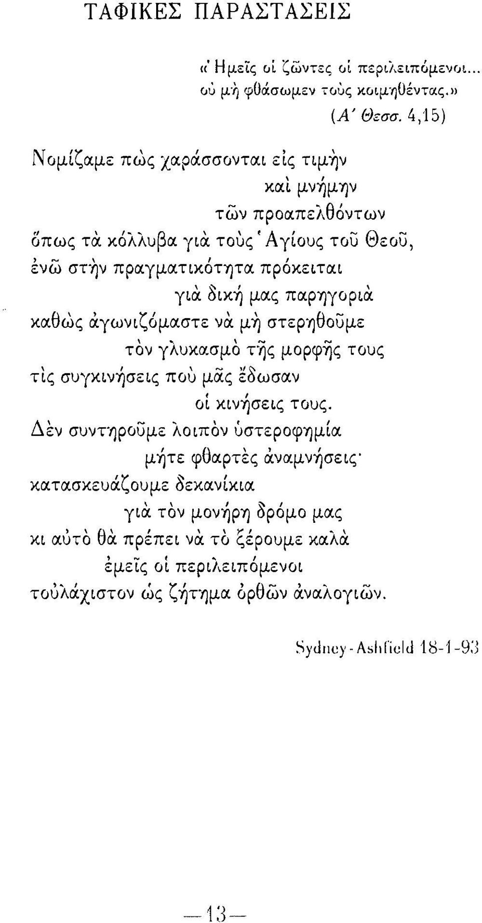 κόλλυβα για τους' Αγίους ToiJ ΘεοiJ, ένω στ-ην πραγματικότψα πρόκειται για όικ~ μας παρίjγoρια.