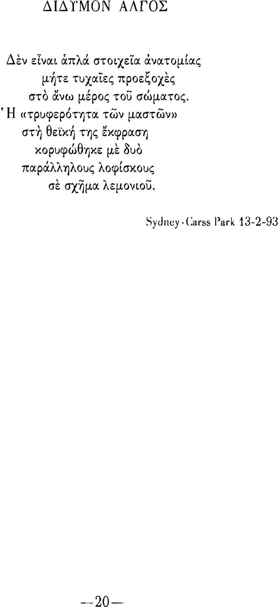 του σώμlχτoς., Η (πρuφερότητιχ των μlχστων» στ~ θεϊκή της εκφρα.