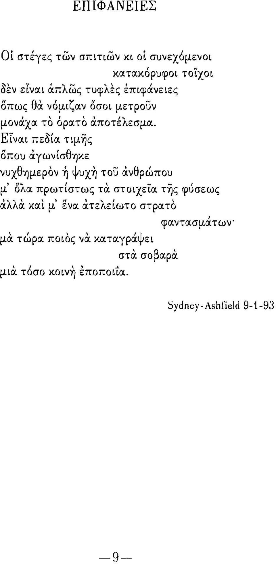 γωνίσθ'1)κε νuχθ'1)μερον ~ Ψuχ~ του άνθρώποu μ' ολα, πρωτίστως τα στοιχεϊα τ~ς φύσεως άλλα και μ' ενα