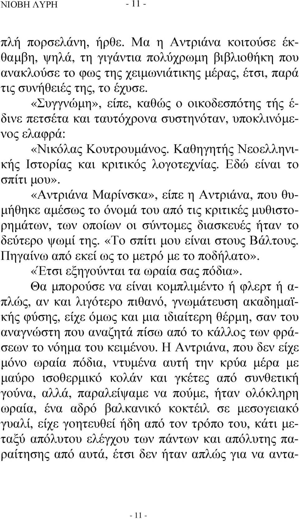 Εδώ είναι το σπίτι µου». «Αντριάνα Μαρίνσκα», είπε η Αντριάνα, που θυ- µήθηκε αµέσως το όνοµά του από τις κριτικές µυθιστορηµάτων, των οποίων οι σύντοµες διασκευές ήταν το δεύτερο ψωµί της.