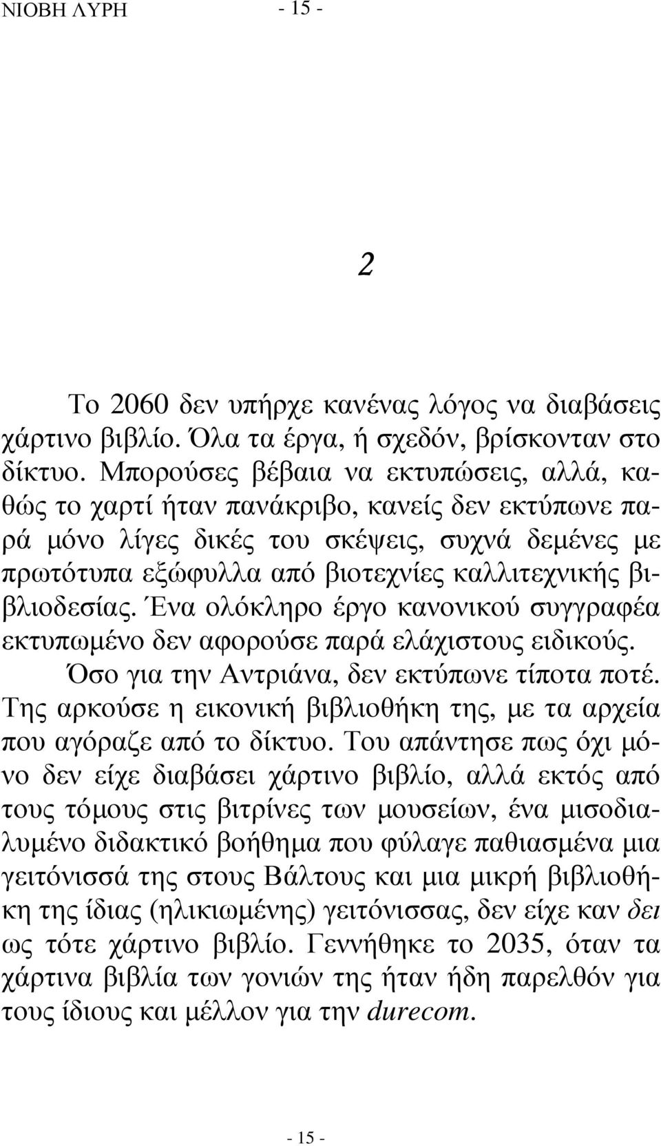 βιβλιοδεσίας. Ένα ολόκληρο έργο κανονικού συγγραφέα εκτυπωµένο δεν αφορούσε παρά ελάχιστους ειδικούς. Όσο για την Αντριάνα, δεν εκτύπωνε τίποτα ποτέ.