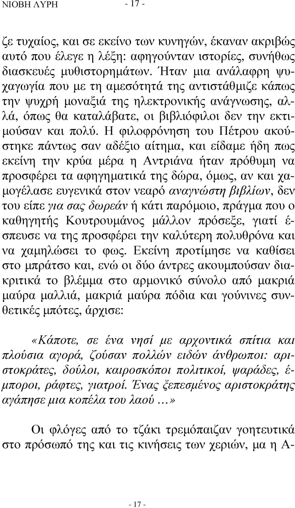 Η φιλοφρόνηση του Πέτρου ακούστηκε πάντως σαν αδέξιο αίτηµα, και είδαµε ήδη πως εκείνη την κρύα µέρα η Αντριάνα ήταν πρόθυµη να προσφέρει τα αφηγηµατικά της δώρα, όµως, αν και χα- µογέλασε ευγενικά