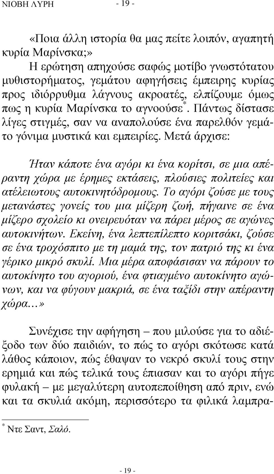 Μετά άρχισε: Ήταν κάποτε ένα αγόρι κι ένα κορίτσι, σε µια απέραντη χώρα µε έρηµες εκτάσεις, πλούσιες πολιτείες και ατέλειωτους αυτοκινητόδροµους.