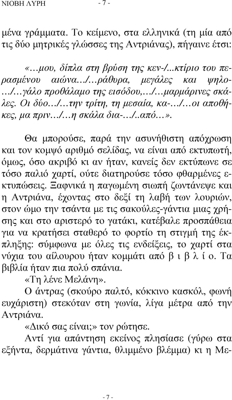 Θα µπορούσε, παρά την ασυνήθιστη απόχρωση και τον κοµψό αριθµό σελίδας, να είναι από εκτυπωτή, όµως, όσο ακριβό κι αν ήταν, κανείς δεν εκτύπωνε σε τόσο παλιό χαρτί, ούτε διατηρούσε τόσο φθαρµένες ε-