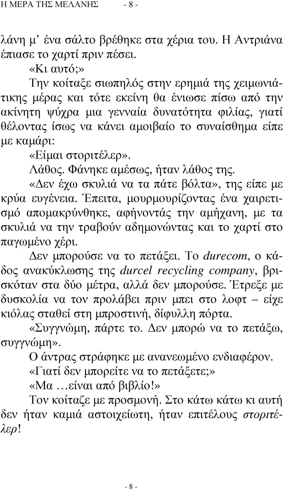 συναίσθηµα είπε µε καµάρι: «Είµαι στοριτέλερ». Λάθος. Φάνηκε αµέσως, ήταν λάθος της. «εν έχω σκυλιά να τα πάτε βόλτα», της είπε µε κρύα ευγένεια.