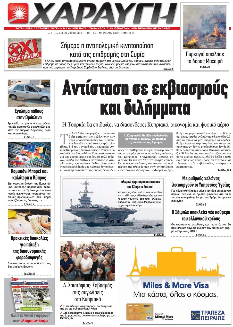 και του λαού της και να δώσει μαζικό «παρών» στην αντιπολεμική κινητοποίηση που οργανώνει το Παγκύπριο Συμβούλιο Ειρήνης, σήμερα Δευτέρα Σελίδα 2 Πυρκαγιά απείλησε το δάσος Μαχαιρά Σελίδα 9 Εγκλημα