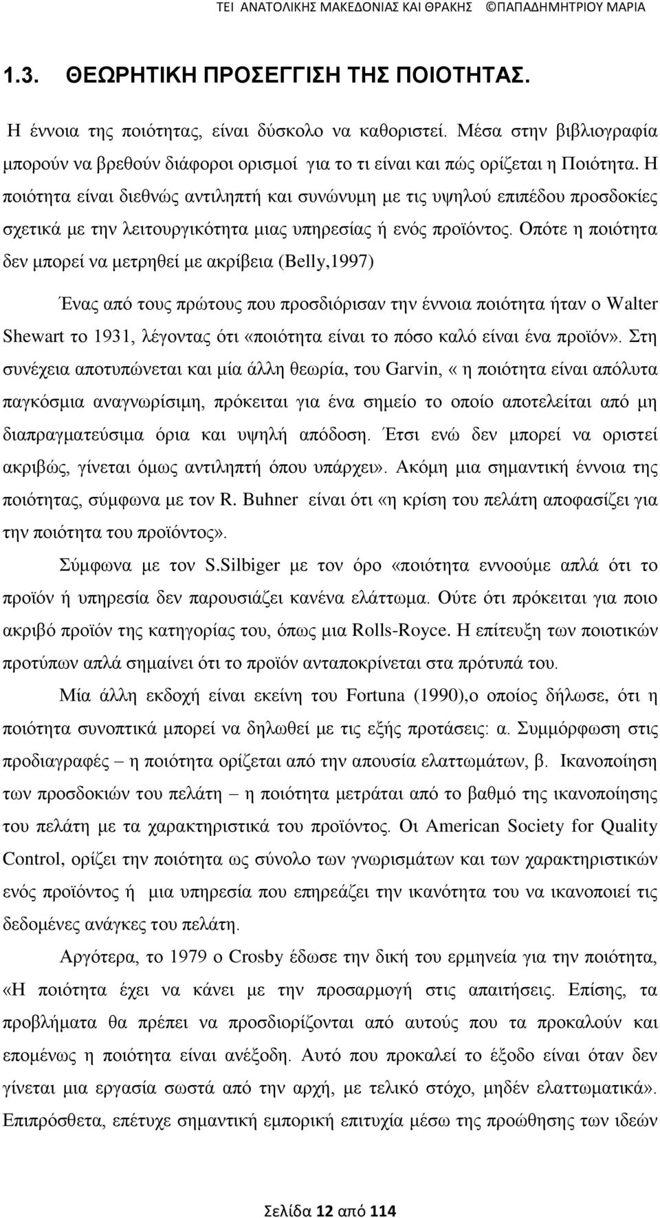 Ζ πνηφηεηα είλαη δηεζλψο αληηιεπηή θαη ζπλψλπκε κε ηηο πςεινχ επηπέδνπ πξνζδνθίεο ζρεηηθά κε ηελ ιεηηνπξγηθφηεηα κηαο ππεξεζίαο ή ελφο πξντφληνο.