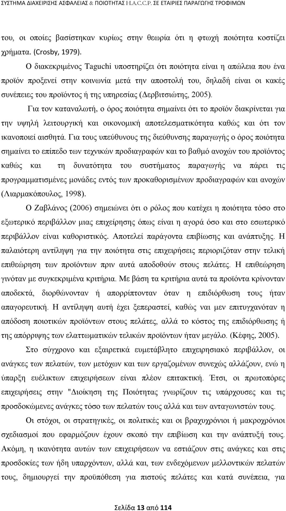 (Γεξβηηζηψηεο, 2005). Γηα ηνλ θαηαλαισηή, ν φξνο πνηφηεηα ζεκαίλεη φηη ην πξντφλ δηαθξίλεηαη γηα ηελ πςειή ιεηηνπξγηθή θαη νηθνλνκηθή απνηειεζκαηηθφηεηα θαζψο θαη φηη ηνλ ηθαλνπνηεί αηζζεηά.